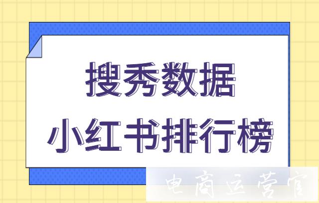 搜秀數(shù)據(jù)的小紅書排行榜準(zhǔn)確嗎?小紅書關(guān)鍵詞分析功能介紹